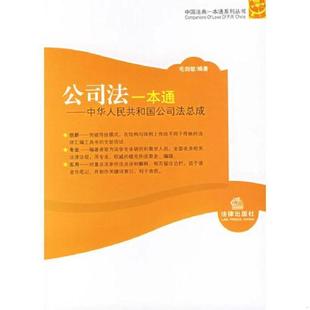 书公司法一本通——中华人民共和国公司法总成 法律出版 9787503661709 编著 社 毛剑敏 库存绝版