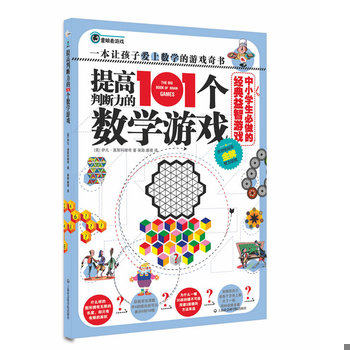 库存绝版书中小学生必做的经典益智游戏：提高判断力的101个数学游戏 9787552001174 (美)莫斯科维奇 上海社会科学院出版社