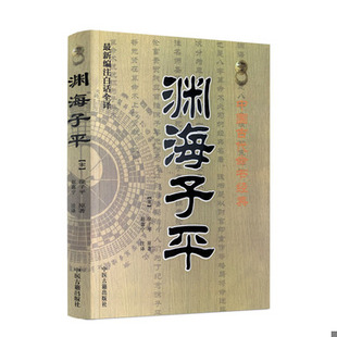 库存绝版书中国古代命书经典：渊海子平（最新编注白话全译） 9787515201153 徐子平 中医古籍出版社