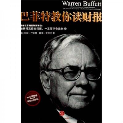 库存绝版书巴菲特教你读财报：The Search For The Company With A Durable Competitive Advantage 9787508614557 玛丽·巴菲特