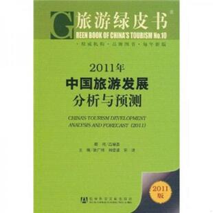 张广瑞 9787509722824 刘德谦 宋瑞主编 社 库存绝版 社会科学文献出版 书2011年中国旅游发展分析与预测