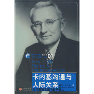 库存绝版书卡内基沟通与人际关系 9787508613529 (美)戴尔·卡内基 著 中信出版社