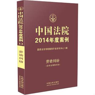 书中国法院2014年度案例：劳动纠纷 中国法制出版 含社会保险纠纷 国家法官学院 社 9787509351246 库存绝版