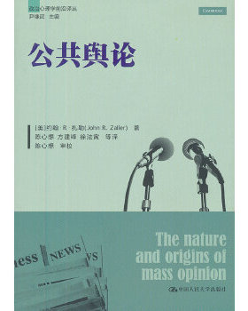 库存绝版书公共舆论 9787300166247 (美)扎勒 中国人民大学出版社