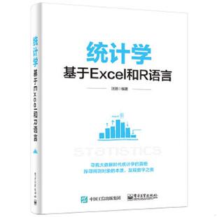 电子工业出版 9787121274855 社 书统计学：基于Excel和R语言 库存绝版