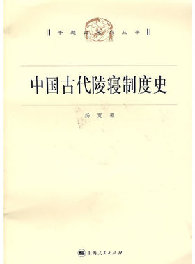 库存绝版书中国古代陵寝制度史 9787208073487 杨宽著 上海人民出版社