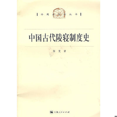 库存绝版书中国古代陵寝制度史 9787208073487 杨宽著 上海人民出版社