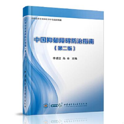库存绝版书中国抑郁障碍防治指南（第二版） ＜库存新书未阅＞ 9787830050306 李凌江马辛 中华医学电子音像出版社