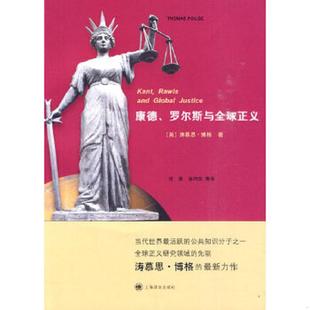 罗尔斯与全球正义 9787532749409 博格 库存绝版 上海译文出版 康德 徐向东 社 书