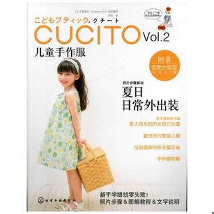 Boutique 引进 化学工业出版 组织编写 sha 靓丽社 日 9787122118189 书CUCITO儿童手作服Vol.2：日本畅销裁剪杂志原版 库存绝版