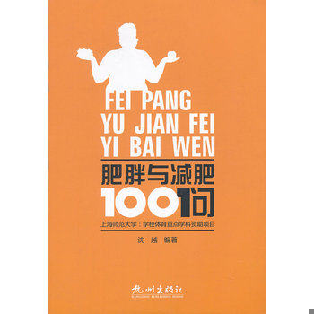 库存绝版书肥胖与减肥100问 9787807586104 沈越编著 杭州出版社
