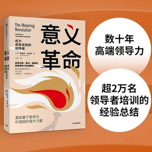 库存绝版书意义革命 9787521713749 [美]弗雷德·考夫曼 中信出版社