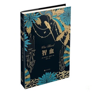 书智血 人民文学出版 9787020111862 弗兰纳里·奥康纳 社 美 库存绝版