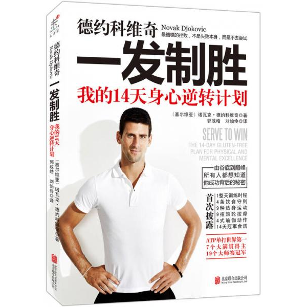 库存绝版书德约科维奇：一发制胜：我的14天身心逆转计划 9787550234635 诺瓦克·德约科维奇 北京联合出版公司