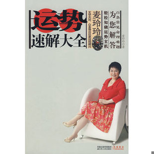 库存绝版书运势速解大全   正版内页干净 9787214060969 麦玲玲　著 江苏人民出版社