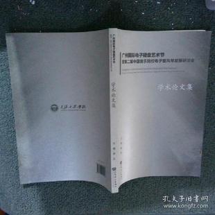 谢及 9787103047927 主编 书9787103047927广州国际电子键盘艺术节暨第二届中国音乐院校电子管风琴发展研讨会学术论文集 库存绝版