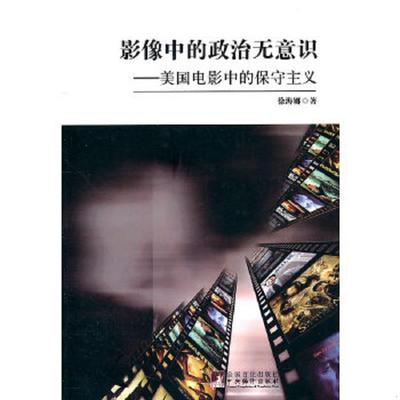 库存绝版书影像中的政治无意识 9787511708618 徐海娜著 中央编译出版社
