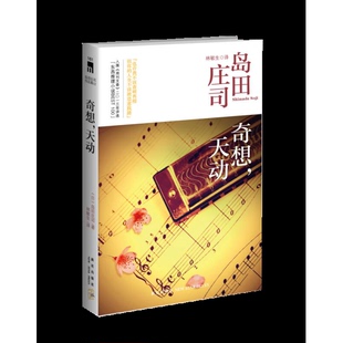 库存绝版书奇想,天动:岛田庄司作品集12 9787513311298 (日)岛田庄司 新星出版社