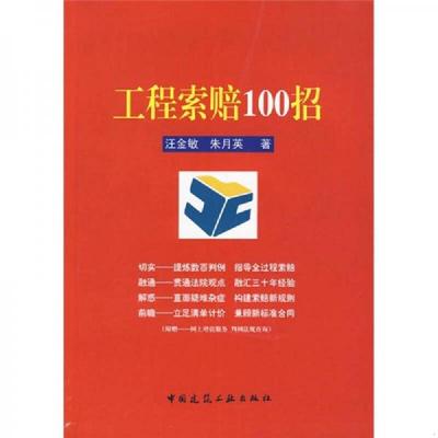 库存绝版书工程索赔100招 9787112114894 汪金敏朱月英 中国建筑工业出版社