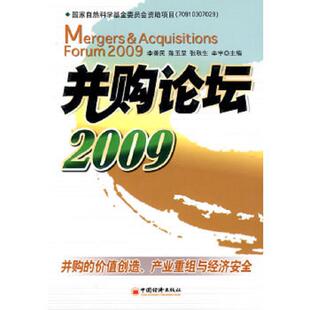 主编 社 产业重组与经济安全 陈玉罡 张秋生 李善民 价值创造 9787501797172 中国经济出版 库存绝版 辛宇 书并购论坛2009：并购