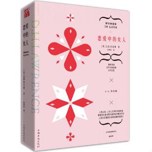 书劳伦斯文集：恋爱中 中国华侨出版 女人 D.H.劳伦斯 社 9787511375759 库存绝版