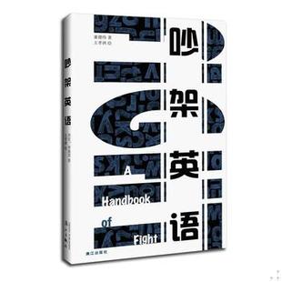 库存绝版书吵架英语 9787540778835 董德伟著,王孝祺绘 漓江出版社