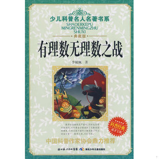 库存绝版书少儿科普名人名著书系：有理数无理数之战 9787535341990 李毓佩著 湖北少儿出版社