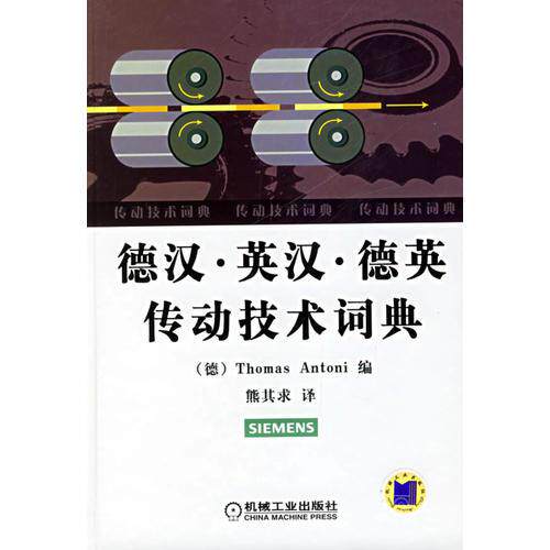 库存绝版书德汉·英汉·德英传动技术词典 9787111188025 （德）安东尼（Antoni,T.）编,熊其求译 机械工业出版社