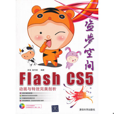 库存绝版书Flash CS5动画与特效完美剖析：盗梦空间（全彩印刷） 9787302272946 高强,鲁丹丽编著 清华大学出版社