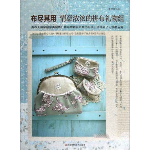 库存绝版书布尽其用：情意浓浓的拼布礼物组 9787534958960 李佩陵著 河南科学技术出版社