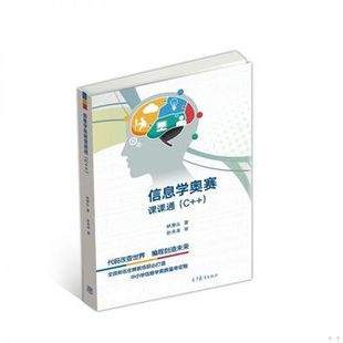 库存绝版书信息学奥赛课课通【正版 塑封 发货快】 9787040493757 林厚从 高等教育出版社
