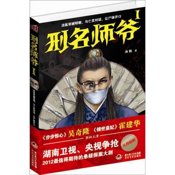 库存绝版书刑名师爷1:法医穿越明朝,与亡灵对话、让尸体开口 9787535455468 沐轶 长江文艺出版社