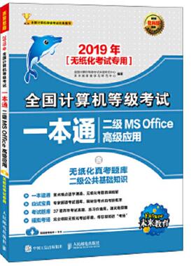 库存绝版书2019年二级MS OFFICE高级应用/全国计算机等级考试一本通 9787115499592 9787115499592 全国计算机等级考试命题研究中