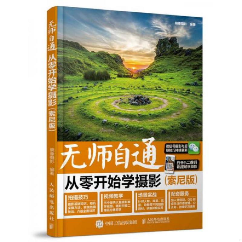 库存绝版书无师自通 从零开始学摄影（索尼版）   全新 9787115450036 镜像摄影 人民邮电出版社