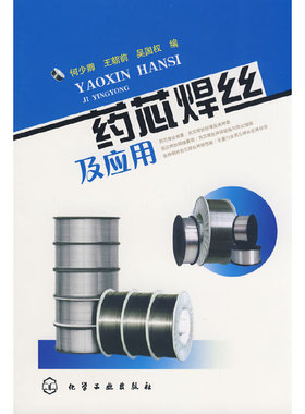 库存绝版书药芯焊丝及应用 080304 9787122042408 何少卿等编 化学工业出版社