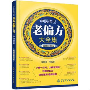 9787122226846 超值回馈版 张树荣 等编著 社 库存绝版 化学工业出版 书中医传世老偏方大全集