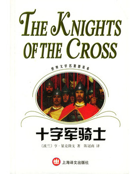 库存绝版书十字军骑士 9787532733835 （波）显克微支（Sienkiewicz,H）著,陈冠商译 上海译文出版社