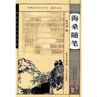 书岭南文化知识书系·蕴庐文萃 广东人民出版 海桑随笔 陈荆鸿著 社 9787218065946 库存绝版