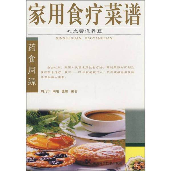 库存绝版书 家用食疗菜谱 心血管保养篇  湖南科技出版社 9787535755469 周乃宁,周琍,张娜编著 湖南科技出版社