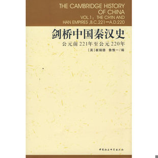 库存绝版书剑桥中国秦汉史 9787500409076 (英)崔瑞德//鲁惟一 中国社会科学出版社