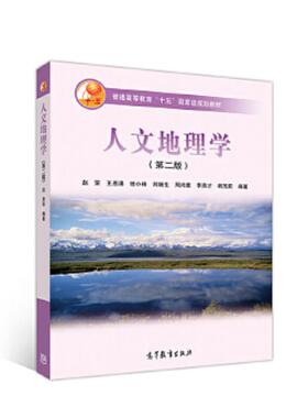 二手  旧书  库存绝版书人文地理学（第二版） 9787040177978 赵荣,王恩涌,张小林,刘继生,周尚意...著；赵荣等译 高等教育出版社