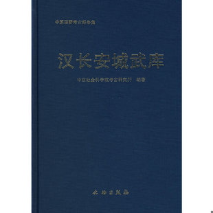 库存绝版书汉长安城武库：中国田野考古报告集 考古学专刊丁种第六十七号 9787501017447 中国社会科学院考古研究所　编著 文物出