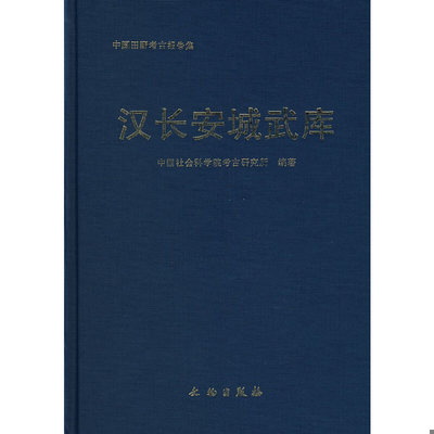 库存绝版书汉长安城武库：中国田野考古报告集 考古学专刊丁种第六十七号 9787501017447 中国社会科学院考古研究所　编著 文物出