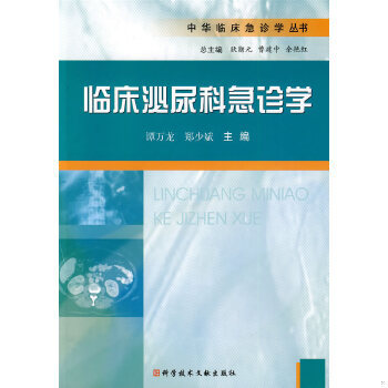 库存绝版书临床泌尿科急诊学 9787502363574 郑少斌、谭万龙编 科技文献出版社