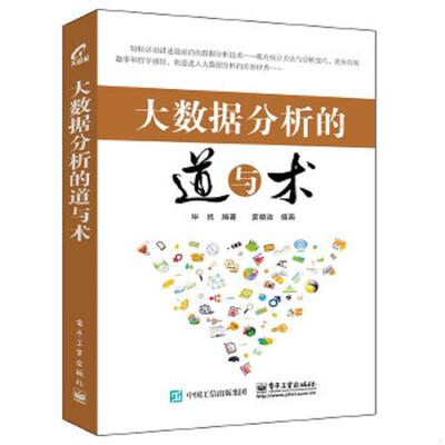 库存绝版书大数据分析的道与术 9787121283512 毕然编著 电子工业出版社