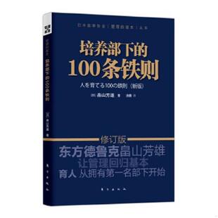 日 社 100条铁则 东方出版 涂珊译 畠山芳雄著 9787506053723 修订版 新版 书培养部下 库存绝版
