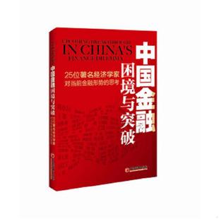 9787513605311 思考 王建 等著 社 库存绝版 中国经济出版 书中国金融困境与突破：25位著名经济学家对当前金融形势