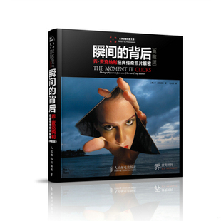 库存绝版书【买我！95新正版塑封】瞬间的背后：乔·麦克纳利经典传奇照片解密(典藏版)/[美]乔·麦克纳利 著；何大鹏 译/人民邮电