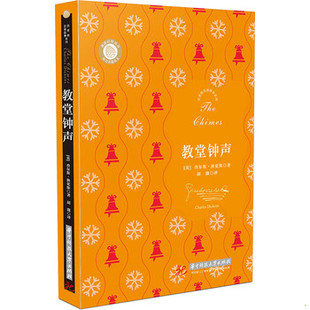 库存绝版书狄更斯圣诞故事系列:教堂钟声 9787568020527 【英】查尔斯·狄更斯 华中科技大学出版社