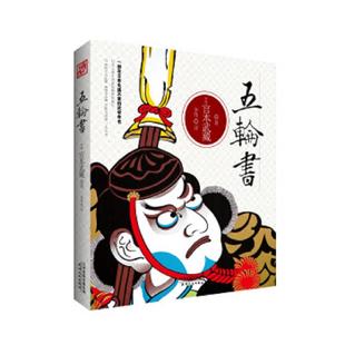 译 社 精美塑封 宫本武藏 著 日 现货 9787201086224 天津人民出版 库存绝版 李伟 书五轮书